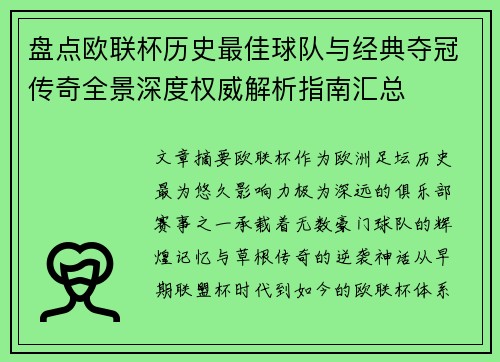 盘点欧联杯历史最佳球队与经典夺冠传奇全景深度权威解析指南汇总