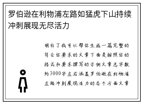 罗伯逊在利物浦左路如猛虎下山持续冲刺展现无尽活力