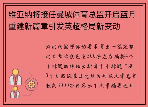 维亚纳将接任曼城体育总监开启蓝月重建新篇章引发英超格局新变动