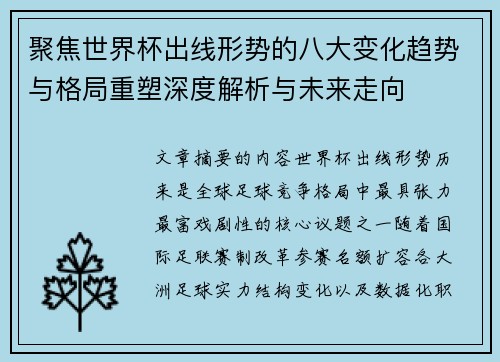 聚焦世界杯出线形势的八大变化趋势与格局重塑深度解析与未来走向