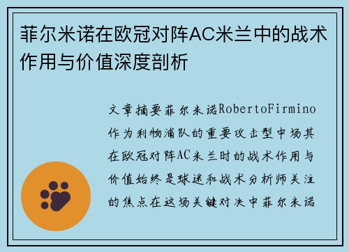 菲尔米诺在欧冠对阵AC米兰中的战术作用与价值深度剖析