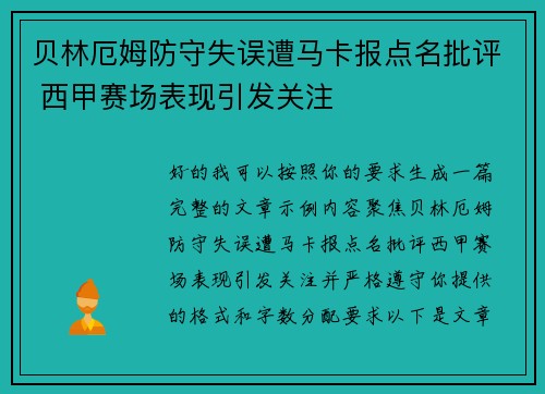 贝林厄姆防守失误遭马卡报点名批评 西甲赛场表现引发关注