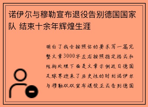 诺伊尔与穆勒宣布退役告别德国国家队 结束十余年辉煌生涯