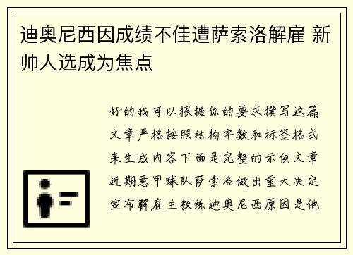 迪奥尼西因成绩不佳遭萨索洛解雇 新帅人选成为焦点 迪奥尼西因成绩不佳遭萨索洛解雇 新帅人选成为焦点