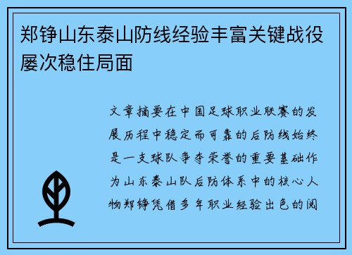 郑铮山东泰山防线经验丰富关键战役屡次稳住局面