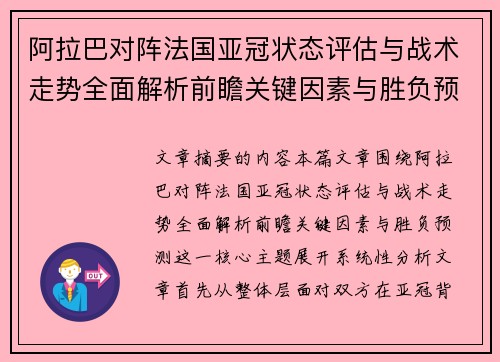 阿拉巴对阵法国亚冠状态评估与战术走势全面解析前瞻关键因素与胜负预测