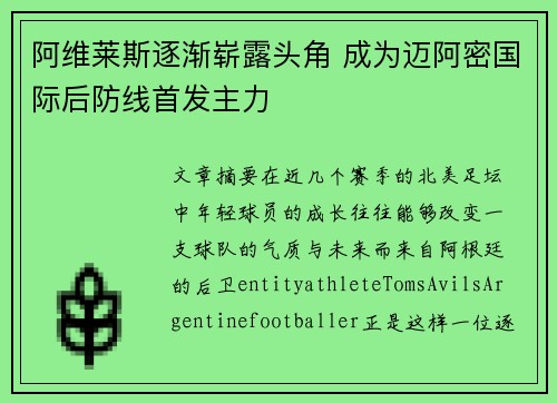 阿维莱斯逐渐崭露头角 成为迈阿密国际后防线首发主力