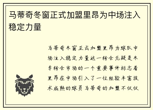 马蒂奇冬窗正式加盟里昂为中场注入稳定力量