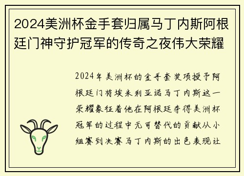 2024美洲杯金手套归属马丁内斯阿根廷门神守护冠军的传奇之夜伟大荣耀