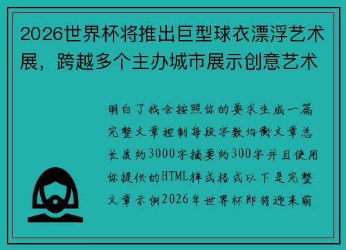 2026世界杯将推出巨型球衣漂浮艺术展，跨越多个主办城市展示创意艺术