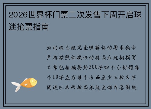 2026世界杯门票二次发售下周开启球迷抢票指南