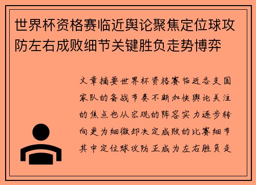 世界杯资格赛临近舆论聚焦定位球攻防左右成败细节关键胜负走势博弈