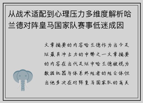 从战术适配到心理压力多维度解析哈兰德对阵皇马国家队赛事低迷成因