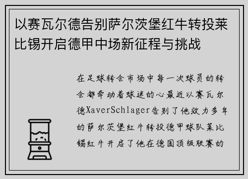 以赛瓦尔德告别萨尔茨堡红牛转投莱比锡开启德甲中场新征程与挑战