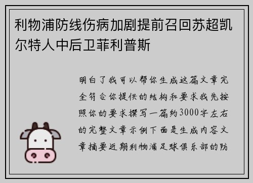 利物浦防线伤病加剧提前召回苏超凯尔特人中后卫菲利普斯