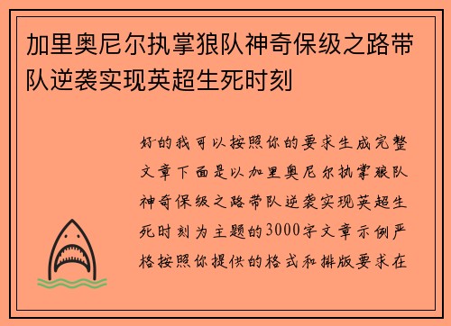 加里奥尼尔执掌狼队神奇保级之路带队逆袭实现英超生死时刻