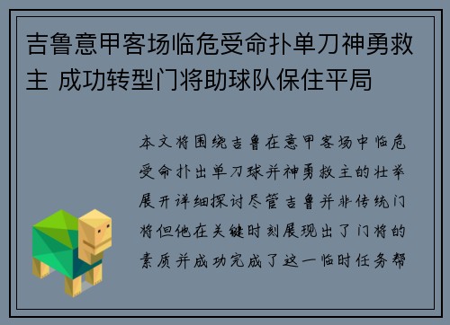 吉鲁意甲客场临危受命扑单刀神勇救主 成功转型门将助球队保住平局