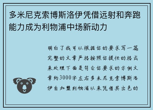 多米尼克索博斯洛伊凭借远射和奔跑能力成为利物浦中场新动力