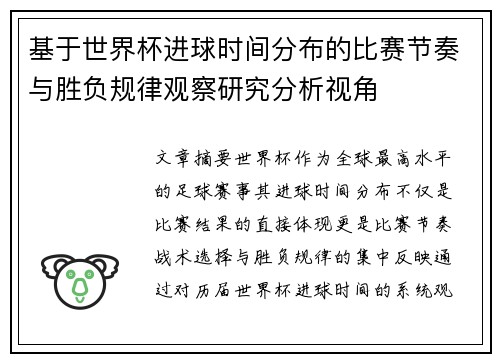基于世界杯进球时间分布的比赛节奏与胜负规律观察研究分析视角