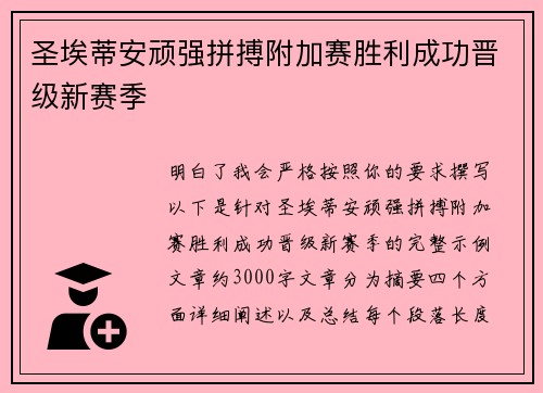圣埃蒂安顽强拼搏附加赛胜利成功晋级新赛季 圣埃蒂安顽强拼搏附加赛胜利成功晋级新赛季