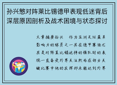 孙兴慜对阵莱比锡德甲表现低迷背后深层原因剖析及战术困境与状态探讨