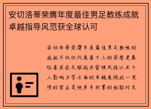 安切洛蒂荣膺年度最佳男足教练成就卓越指导风范获全球认可 安切洛蒂荣膺年度最佳男足教练成就卓越指导风范获全球认可
