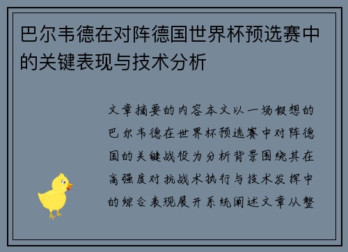巴尔韦德在对阵德国世界杯预选赛中的关键表现与技术分析