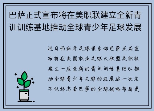 巴萨正式宣布将在美职联建立全新青训训练基地推动全球青少年足球发展