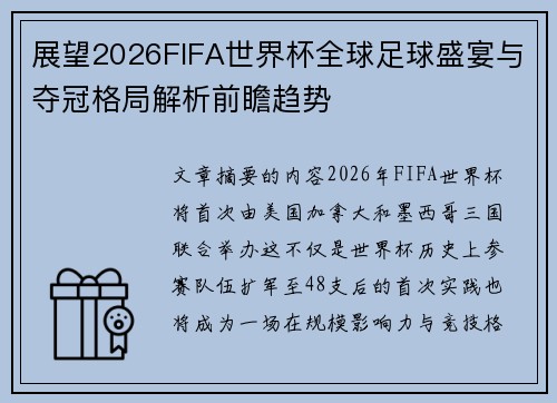 展望2026FIFA世界杯全球足球盛宴与夺冠格局解析前瞻趋势