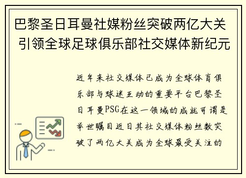 巴黎圣日耳曼社媒粉丝突破两亿大关 引领全球足球俱乐部社交媒体新纪元 巴黎圣日耳曼社媒粉丝突破两亿大关 引领全球足球俱乐部社交媒体新纪元