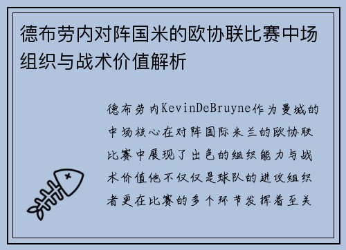 德布劳内对阵国米的欧协联比赛中场组织与战术价值解析