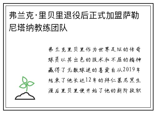 弗兰克·里贝里退役后正式加盟萨勒尼塔纳教练团队