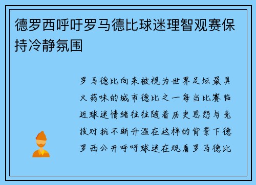 德罗西呼吁罗马德比球迷理智观赛保持冷静氛围