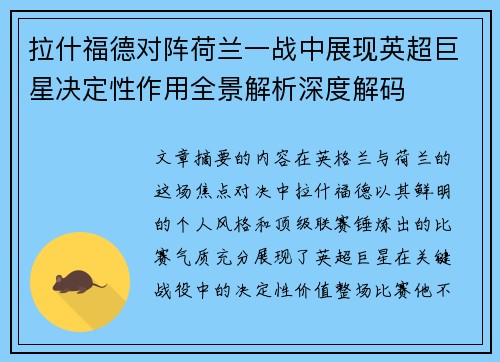 拉什福德对阵荷兰一战中展现英超巨星决定性作用全景解析深度解码