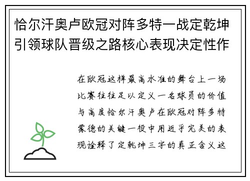 恰尔汗奥卢欧冠对阵多特一战定乾坤引领球队晋级之路核心表现决定性作用