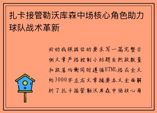 扎卡接管勒沃库森中场核心角色助力球队战术革新
