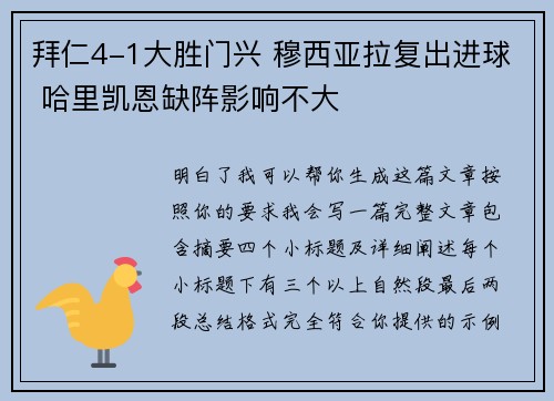 拜仁4-1大胜门兴 穆西亚拉复出进球 哈里凯恩缺阵影响不大 拜仁4-1大胜门兴 穆西亚拉复出进球 哈里凯恩缺阵影响不大