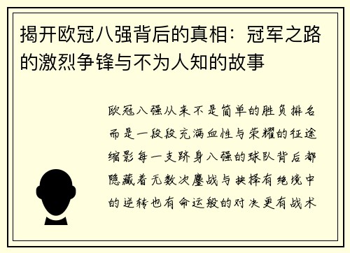 揭开欧冠八强背后的真相:冠军之路的激烈争锋与不为人知的故事 揭开欧冠八强背后的真相:冠军之路的激烈争锋与不为人知的故事