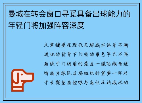 曼城在转会窗口寻觅具备出球能力的年轻门将加强阵容深度