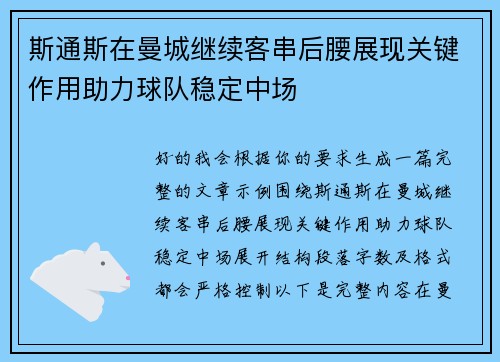 斯通斯在曼城继续客串后腰展现关键作用助力球队稳定中场