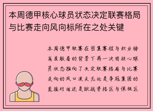 本周德甲核心球员状态决定联赛格局与比赛走向风向标所在之处关键