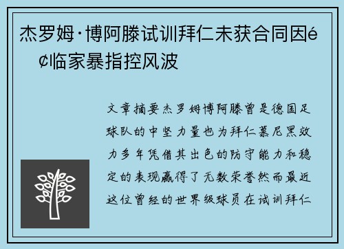杰罗姆·博阿滕试训拜仁未获合同因面临家暴指控风波