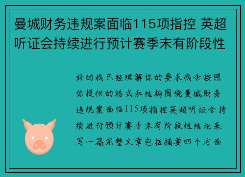 曼城财务违规案面临115项指控 英超听证会持续进行预计赛季末有阶段性结论