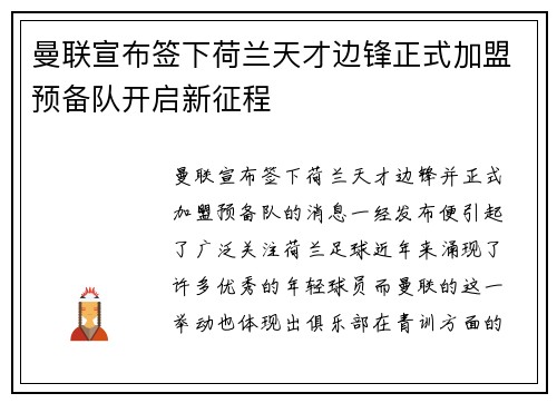 曼联宣布签下荷兰天才边锋正式加盟预备队开启新征程