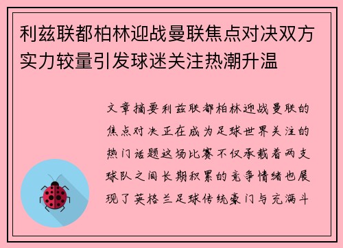 利兹联都柏林迎战曼联焦点对决双方实力较量引发球迷关注热潮升温