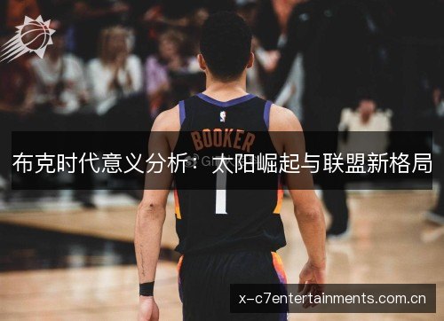 布克时代意义分析：太阳崛起与联盟新格局