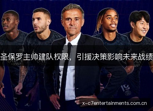圣保罗主帅建队权限,引援决策影响未来战绩 圣保罗主帅建队权限,引援决策影响未来战绩