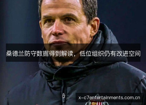 桑德兰防守数据得到解读，低位组织仍有改进空间