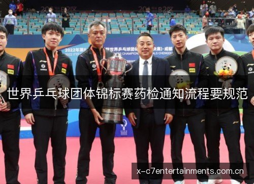 世界乒乓球团体锦标赛药检通知流程要规范