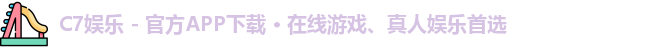 C7娱乐 - 官方APP下载 · 在线游戏、真人娱乐首选
